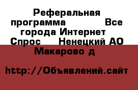 Реферальная программа Admitad - Все города Интернет » Спрос   . Ненецкий АО,Макарово д.